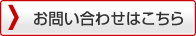 お問い合わせはこちら